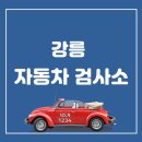 강릉자동차검사소 이미지