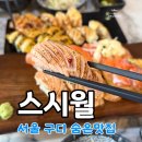 스시월 - 구로구 디지털로26길 90 | 스시월 구디 초밥 맛집 점심 혼밥 하기 좋은 곳 솔직후기