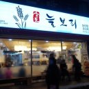 상도늘보리 봉천역점 이미지