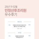 인정산후조리원 | 25년 11~12월 인정산후조리원 '우수후기'