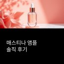 피부가 반짝반짝 | 매스티나 앰플 솔직 후기: 피부가 반짝반짝 달라졌어요