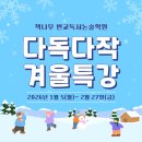 다작 - 계양구 | <접수중> 2026 다독다작 겨울특강