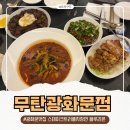 무탄 | 광화문 중식당 무탄 후기, 스테이크 트러플 짜장면이 맛있는 광화문 맛집
