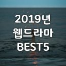 내가 뽑는 2019년 웹드라마 BEST5 (설연휴에 볼 만한 웹드라마 추천)