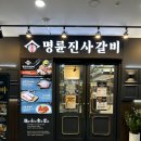 명륜진사갈비삼송
