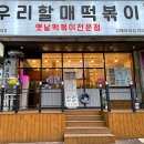 우리할매떡볶이김해 - 김해시 능동로155번길 2 | 우리할매떡볶이김해