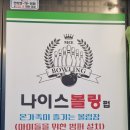 무실나이스펍볼링장