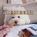 까까맘마 | 강아지 황태 간식 얼마나 줘야 할까? 급여량 &amp; 주의사항