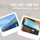 호박마트 | 태안 여행 기념품 추천, 호박고구마 &amp; 대하초콜렛 내돈내산 후기