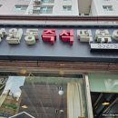 망원동즉석떡볶이 이미지