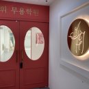 한국무용(초·중급) | [ 휘무용학원 ] . 은행동 발레 . 은행동 한국무용 . 시흥무용학원