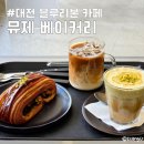 대전 블루리본 카페 뮤제베이커리 피스타치오 디저트 음료 내돈내산