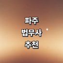 김용식 사무소 | 파주시 법무사 잘하는곳 추천 | 상담 가격 등기 형사 법인설립