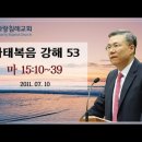 마태복음 강해 53~54편 (마 15:10~39) (마 16:1~12) : (정동수 목사, 사랑침례교회, 킹제임스 흠정역 성경, 세대주 이미지