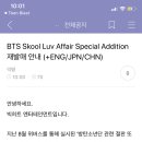 달려라아미 전체공지 (Skool Luv Affair Special Addition 재발매) 이미지