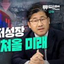 이례적인 저성장, 한국에 닥쳐올 미래(류덕현 교수) 이미지