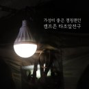 가성비와 실용성 좋았던 캠핑랜턴 캠프존 타조알전구