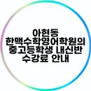 입시전문영어와수학학원 | 아현동 한맥수학영어학원의 중고등학생 내신반 수강료 안내