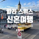 스위스랜드 | 신혼여행#7 스위스 취리히(린덴호프, 그로스뮌스터)를 마지막으로 신행 마무으리