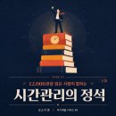 메이크커뮤니케이션 (make communication) | 📚 시간관리의 정석 리뷰 — 12,000권을 읽은 사람이 말하는 시간의 본질