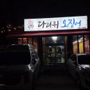 위다고 | 대전 문창동 맛집 다리위오징어 내돈내산 솔직후기