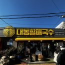 할매국수 | 김해공항 찐맛집 근처 대동할매국수 일요일 웨이팅 후기