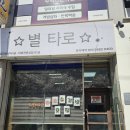 양촌길 | [경기광주]경기광주에서 타로 잘보는집 "별타로" 방문 후기