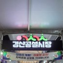 경산공설시장 C지구 주차장 이미지