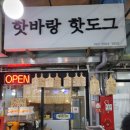 핫바랑핫도그 이미지