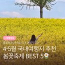 강변공원야생초화원화장실 | 5월 국내여행 추천 고창 청보리밭부터 부안 수성당까지, 봄꽃축제 BEST 5