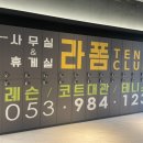 라폼테니스클럽