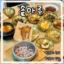 마루 | 대연동경성대솥마루 솔직 후기 | 경성대 부경대 한식 맛집 찾는다면 여기!