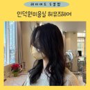 인덕원 미용실 안양 동편마을 허뮤즈헤어 레이어드 S컬펌 후기