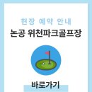 낙동야구장 2 | 논공 위천파크골프장 예약하기 이용방법 전화번호