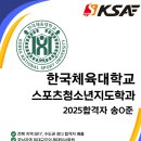 KSA체대입시 이미지