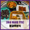 방과후 분식 | [음성 음성읍 맛집] 방과후분식 - #내돈내산 음성 분식집 떡볶이 순대 튀김 라면 솔직 리뷰 후기