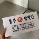 동부떡방앗간 이미지