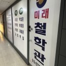 미래 | 인덕원 철학관 추천! 미래 철학관 다녀온 솔직 후기