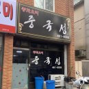 신중국성 - 동구 아양로38길 16 | 신중국성