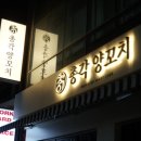 밥해주는총각 | 울산 중국요리 맛집 총각양꼬치, 달동 술집