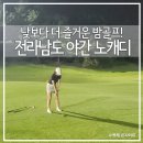 빛고을컨트리클럽 | 더 즐겁다!전라남도 야간 노캐디 골프장!(최신ver)빛고을cc, 순천cc, 어등산cc, 함평엘리체cc, 옥과기안...