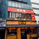 지우네 | [다니에르 맛집] 강남역즉석떡볶이 지우네 후기