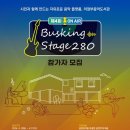 제4회 버스킹 stage 280 이미지