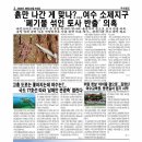 흙만 나간 게 맞나?...여수 소제지구 ‘폐기물 섞인 토사 반출’ 의혹 이미지