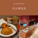 일산 대형베이커리 카페 디스케이프 주차 메뉴 아기랑 후기