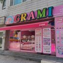 그라미상지대점