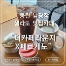 페르케노 - 노원구 동일로204가길 46 | 동탄남광장카페 더카페라운지X페르케노 젤라또 디저트 솔직 후기 리뷰