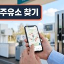 착한 주유소 검색 방법 3가지, 리터당 최대 21원 절약 2026