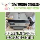 코코성형외과의원 | 강남 반포동 코드성형외과 복합기렌탈｜HP9120 설치 후기 – 코코렌탈 서울 성동점