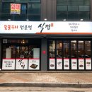 식껍운암동점 | 운암동맛집, 기찻길 옆 분위기있는 숯불구이전문점 '식껍운암동점'